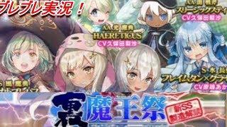 ブレブレ実況！裏魔王祭　新魔剣ちゃん6人追加！！