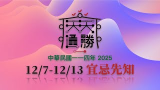 Royal Calendar 天天通勝 #2550 － 民國114年/2025/12/7 - 12/13 宜忌先知