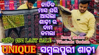 କାର୍ତିକ ମାସ ରେ ଶାଢ଼ୀ ଘିନୁନ ଲାଭେ ରହେବେ ❤️Suraj Meher Sambalpuri Saree Wholsale ❤️Sambalpuri Saree❤️