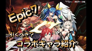 ８月１０日からはじまるコラボ引くべき？キャラ紹介！