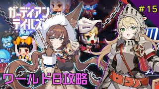 【ガデテル】新ワールド8攻略LIVE配信#14【ガーディアンテイルズ】