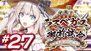 【FGO】水着剣豪七色勝負【#27】第五カジノ「シルク・ドゥ・ルカン」