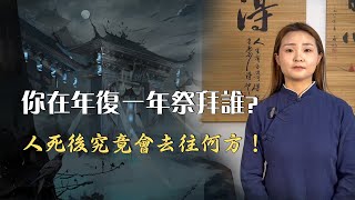 人死後的全部真相，亡魂過多久才會轉世投胎，超度燒紙祖先能收到嗎？祖先都進入六道輪回，我們年復一年祭拜的又是誰？