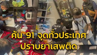 สำนักงานตำรวจแห่งชาติ ระดมกำลังปูพรมค้น 91 จุดทั่วประเทศ ตามแผน “พิทักษ์ประชา ปราบยาเสพติด 1/66”