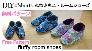 #shorts意外と簡単‼あったか～い♪ふわもこルームシューズＭＬサイズ無料パターンwarm♪DIY  fluffy room shoes/Free Pattern