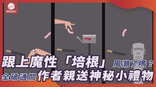 跟上魔性「培根」風潮了沒？全破通關作者親送神秘小禮物｜#Bacon #Threads #迷因 #平底鍋 #培根 #遊戲｜網路溫度計