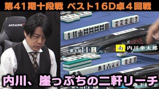 【麻雀】第41期十段戦 ベスト16D卓４回戦