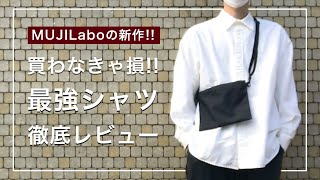 【MUJILabo】新作白シャツが今季最高傑作すぎてこの春リピート間違いなしな件。【太番手洗いざらしオックスシャツ】