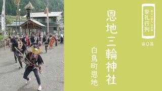 【郡上の祭礼 伝承編】祭礼行列「恩地三輪神社」