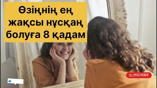 Осы нақты қадамдарды орындап, ұсынылған кітаптарды оқысаң, міндетті түрде өзгересің.(психология)