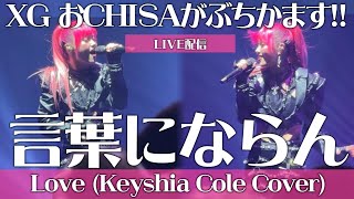 【XG】これはぶちかまCRYZYすぎ！おCHISAが歌うKeyshia ColeのLoveがアツすぎる！