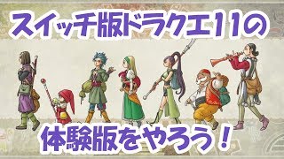 【ドラクエ11S】第1,5夜！ ボイス付きのエマが可愛すぎてる件