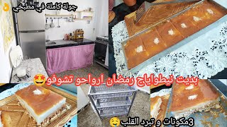 وأخيرا تهنيت منها🤩قلبتها تقلاب جولة فكوزينة سكن وظيفي هاذ التحلية قااااع وحدها يبنيتي تترعد ارواحي 😣