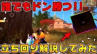 【荒野行動】初心者でもドン勝つができる立ち回り紹介！キルレもこれで上がる！【初心者 おすすめ】【ちりつも#15】