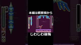 【じわじわ】ゼロを強化しすぎた結果…【後悔】 #ゲーム実況 #shorts #ロックマンゼロ