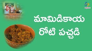 మామిడికాయ రోటి పచ్చడి | బాబాయ్ హోటల్ | 12 ఏప్రిల్ 2018 | ఈటీవీ అభిరుచి