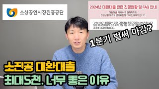 보증서 없어도 괜찮아요. 소진공 대환대출 너무 좋은이유 최대5천만원 4.5%