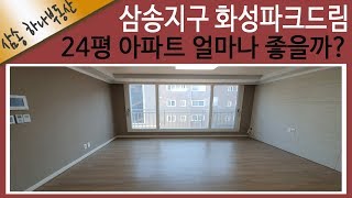 고양시 덕양구 삼송지구 동산동 화성파크드림 24평 전세3억 매물번호 TV7423