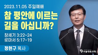 "참 평안에 이르는 길을 아십니까?" | 정현구 목사 | 23.11.05