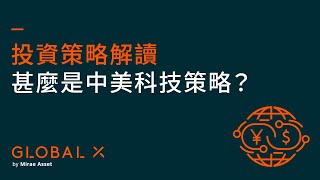 為你的未來賦能：投資中美科技！| Global X 中美科技ETF（3402）