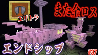 【マイクラ】また全ロス…エンドシティで\