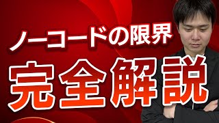 「ノーコードでできないこと」って何？限界から3つの対策まで徹底解説