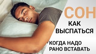 НЕ ВЫСПАЛСЯ . Как выспаться, когда надо рано встать