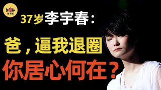 「超女」李宇春憑什麼在娛樂圈無人敢惹？ 16年被父親勸退2次，她的背後到底經歷了什麼？