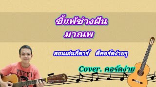 ขี้แพ้ช่างฝัน มาณพ cover สอนกีต้าร์คอร์ดง่าย เล่นให้ดูทั้งเพลง ตีคอร์ดง่ายๆ