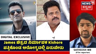 LIVE | James ಚಿತ್ರದ ನಿರ್ಮಾಪಕ Kishore ಪತ್ತಿಕೊಂಡ ಅರೋಗ್ಯದಲ್ಲಿ ಏರುಪೇರು