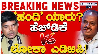 ‘ಹಂದಿ’ ಯಾರು? | ಹೆಚ್​ಡಿಕೆ VS ಲೋಕಾ ಎಡಿಜಿಪಿ! | HD Kumaraswamy | ADGP Chandrashekhar | Karnataka TV