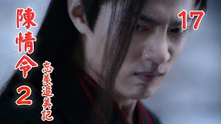 《陳情令2》之忘羨追美記 第17集 密室安靜下來，藍忘機走到魏無羨身邊（王一博，肖戰）