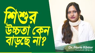 child height development | শিশুর উচ্চতা কেন বাড়ছে না? | LifeSpring