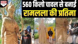 560 किलो चावल से इस भक्त ने 90 दिन में बना दी रामलला की प्रतिमा, लिम्का बुक ऑफ रिकॉर्ड में दर्ज नाम