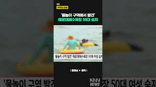 '물놀이 구역에서 발견' 해운대해수욕장 50대 여성 숨져/ KNN