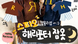 👚SPAO 신상 해리포터✨수면잠옷을 입어봤어요:) : HarryPotter 영화 속 파자마 그대로🧶