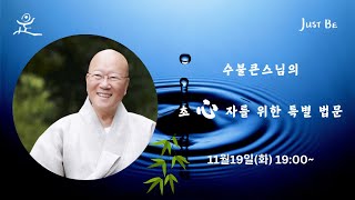 수불큰스님의 청년초심자를 위한 특별 법문 #홍대선원 #수불스님