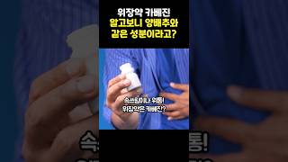 위장약 카베진, 알고보니 양배추와🥬 같은 성분이라고⁉️