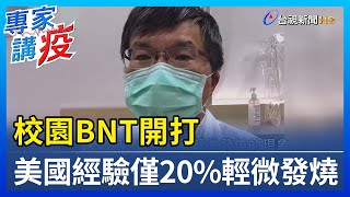 校園BNT開打 美國經驗僅20%輕微發燒【專家講疫】