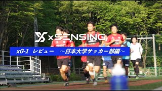 「xG-1」インタビュー　～日本大学　サッカー部編～