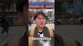 中華隊首戰惜敗委內瑞拉　球迷燒聲仍讚：氣氛好！│中視新聞 20241120 @ChinaTimes #shorts #中華隊 #委內瑞拉 #燒聲 #世界棒球12強