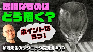 【デッサン初心者必見】透明なものはどう描く？【3つのポイントを押さえる！】