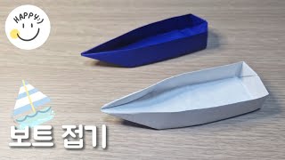 (종이접기) 보트 | 뭉글이랑