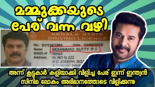 മുഹമ്മദ്‌ കുട്ടി എങ്ങനെ മമ്മൂട്ടി ആയി മമ്മുക്കയുടെ പേര്  വന്ന വഴി | Mammotty original name