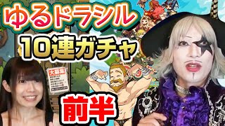 【ゆるドラ】ゴー☆ジャスが10連ガチャを引く！　前半【GameMarketのゲーム実況】 #3