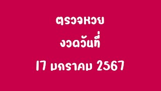 ตรวจหวยงวดวันที่ 17 มกราคม 2567 | ตรวจหวย 17 มค 67 | ตรวจหวยงวดนี้ | ผลสลากกินแบ่งรัฐบาล 17 มค 67