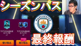 『FIFAモバイル』シーズンパス最終報酬パックやってみた！シーズンパス買うべきか個人的な意見！【FIFAモバイル2022】(FIFA MOBILE)