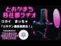 【新潟県十日町市】とおかまち移住部ラヂオvol.72 with コカイ、まっちゃ　『ユキタン最終発表会！』