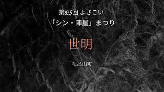 【世明】- 11/5(土)  2022 よさこい シン・陣屋まつり 〜東松山市