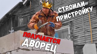 СТРОИЛИ ПРИСТРОЙКУ А ПОЛУЧАЕТСЯ ДВОРЕЦ)